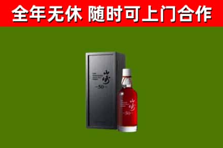通州区烟酒回收50年山崎洋酒.jpg